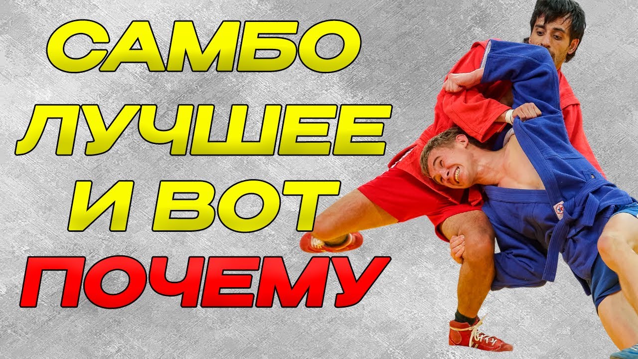 ВОТ ПОЧЕМУ САМБО ЛУЧШЕЕ БОЕВОЕ ИСКУССТВО