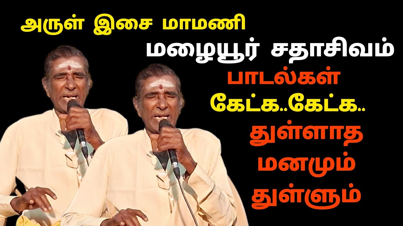 அருள் இசை மாமணி|மழையூர் சதாசிவம்|பாடல்கள் கேட்க கேட்க|துள்ளாத மனமும் துள்ளும்|Pearl