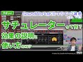サチュレーターって何？効果の説明と使い方3つのコツ [難しさ：やさしい vol.113] ミキシング/パラミックス/歌ってみたMIX