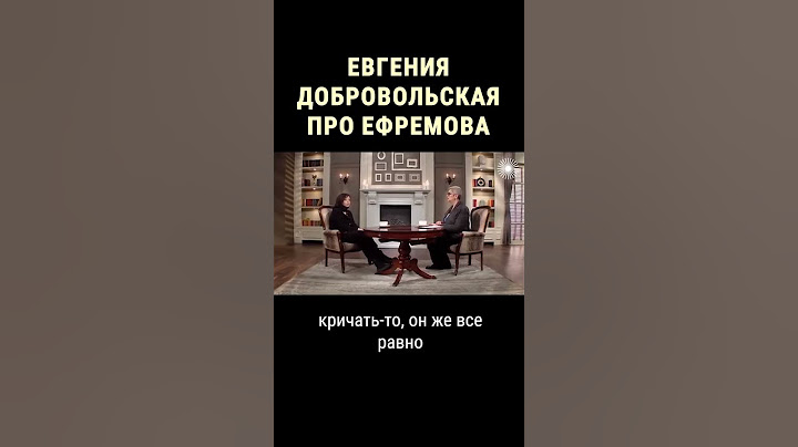 Что Добровольская говорила о Ефремове #shorts