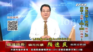 20200915 1530 顏逸民 穩操勝券