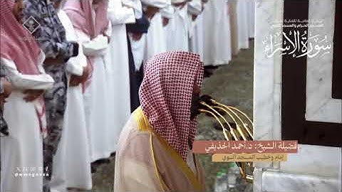 سورة الإسراء تراويح المسجد النبوي 1445 بصوت الأئمة أحمد الحذيفي ، خالد المهنا