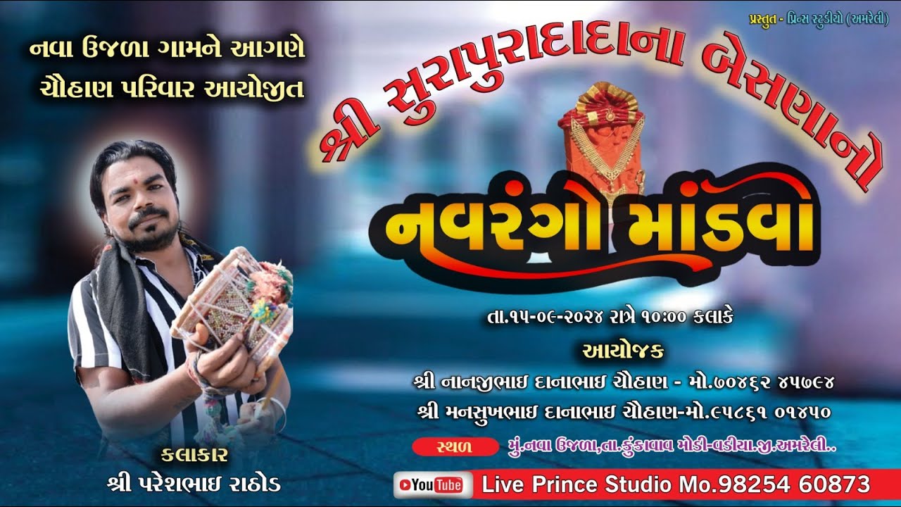🔴Live :-નવા ઉજળા થી શ્રી સુરાપુરાદાદા ના બેસણાનો નવરંગો માંડવો કલાકાર, પરેશભાઈ રાઠોડ