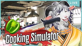 【Cooking Simulator】ぽよぽよやぎだって料理がしたい【白山羊ケモノ系Vtuber】