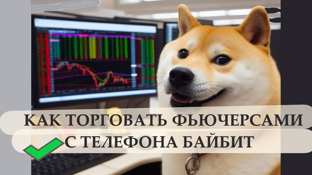 Как торговать ФЬЮЧЕРСАМИ с ТЕЛЕФОНА, ДЛЯ НАЧИНАЮЩИХ - YouTube
