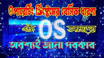 অপারেটিং সিষ্টেমের বেসিক ধারণা || What is Operating System || OS