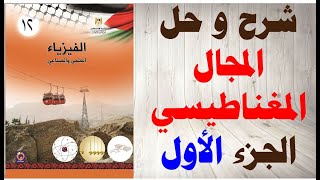 شرح و حل درس المجال المغناطيسي كتاب الفيزياء التوجيهي العلمي و الصناعي المنهاج الفلسطيني