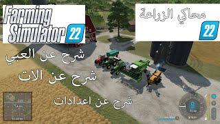 محاكي الزراعة | الشرح عن العاب | الات  | FS 22 screenshot 3