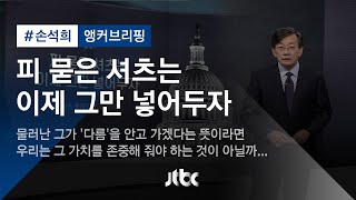 [손석희의 앵커브리핑] '피 묻은 셔츠는 이제 그만 넣어두자'