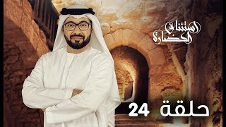 استئناف الحضارة | النُّزُل في الحضارة العربية الإسلامية | عبدالرحمن الحارثي | رمضان (الحلقة 24)