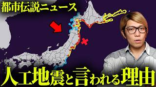 明らかにおかしい巨大地震。人工地震の存在を示す不可解な事実【 都市伝説 】