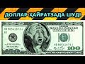 Розу асрори иқтисодиёт, чархиши 100 доллар, халосӣ аз қарз