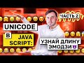 Unicode в JavaScript: узнай длину эмодзи😈 (часть 2) | avito.code