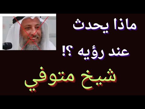 تفسير رؤيه شيخ متوفي في المنام لابن سيرين