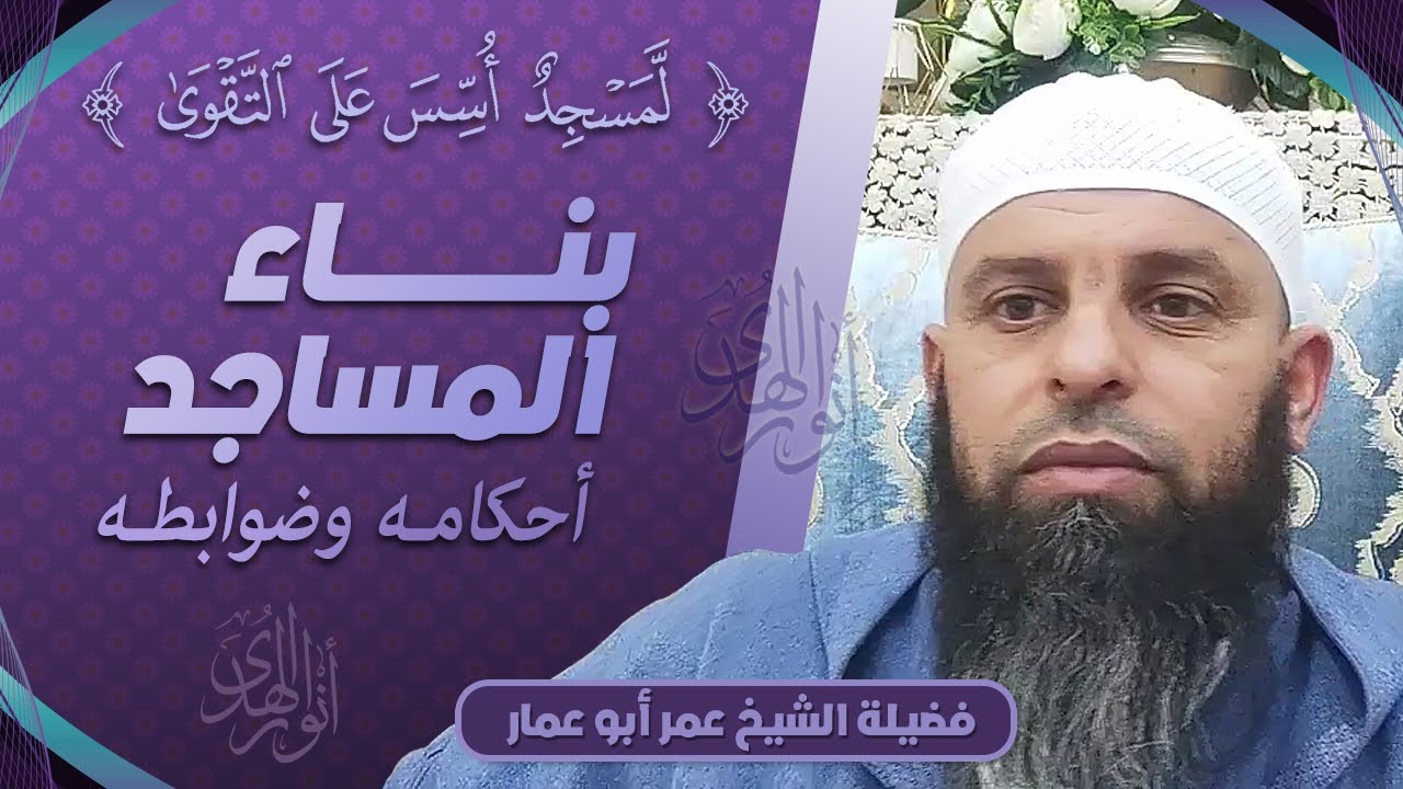 بناء المساجد | أحكامه وضوابطه || فضيلة الشيخ عمر أبو عمار