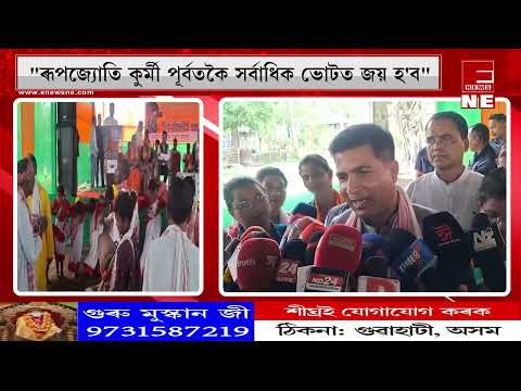 মৰিয়নিত ৰূপজ্যোতি কুৰ্মীৰ হৈ নিৰ্বাচনী প্ৰচাৰ ৰূপেশ গোৱালাৰ