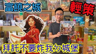 超經典選擇障礙心機輕策☆富饒之城/榮耀之城 Citadels桌遊教學試玩#309