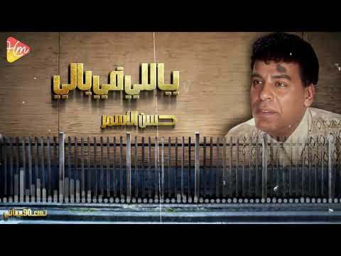 حسن الاسمر ياللي في بالي