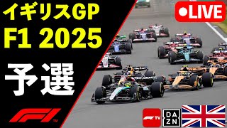 🔴F1 LIVE イギリスGP 予選 Qualify 実況解説ライブ【Live Timing】【生放送】F1 2025
