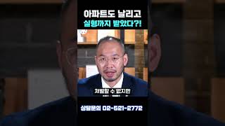 #shorts 아파트도 날리고 실형까지 받았다?! #부동산 #아파트 #주택매매 #불법 #청약통장 #거래 #브로커 #벌금 #형사전문변호사 #형사처벌 #서초동 #법원 #검찰 #경찰