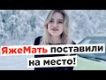 Яжемать поставили на место! Яжемать истории