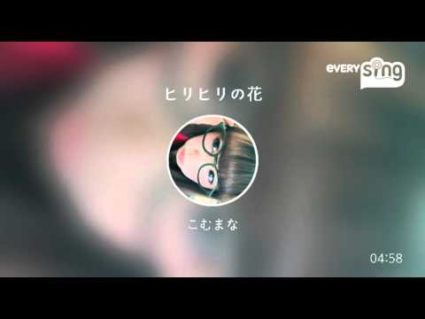 [everysing] ヒリヒリの花