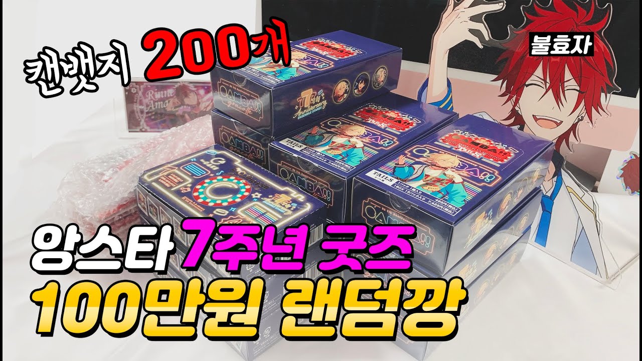 실종된 최애를 찾습니다 특징:빨강머리, 불효자ㅣ신나는 앙스타 7주년 굿즈 랜덤깡ㅣ캔뱃지 200개 파샷츠 3박스 개봉ㅣ오타쿠 브이로그