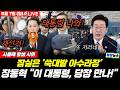 🔴 [LIVE] 믿도 끝도 없는 장동혁! “이재명 나와!” 쑥대밭 만든 잠실··· 시위 사흘째, 선관위 봉쇄까지 (신현영 박수빈 황연실) #끝장뉴스 #선관위   (0607_일)