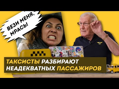 Реакция ТАКСИСТОВ на неадекватных ПАССАЖИРОВ. Три поколения Таксистов о своей профессии / ЗНЛ
