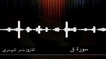 50 - سورة ق - القارئ ياسر الدوسري
