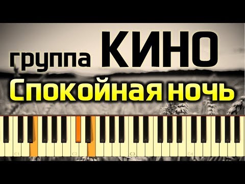 Кино Спокойная Ночь Ноты Для Фортепиано Кино Спокойная Ночь Ноты Для Фортепиано