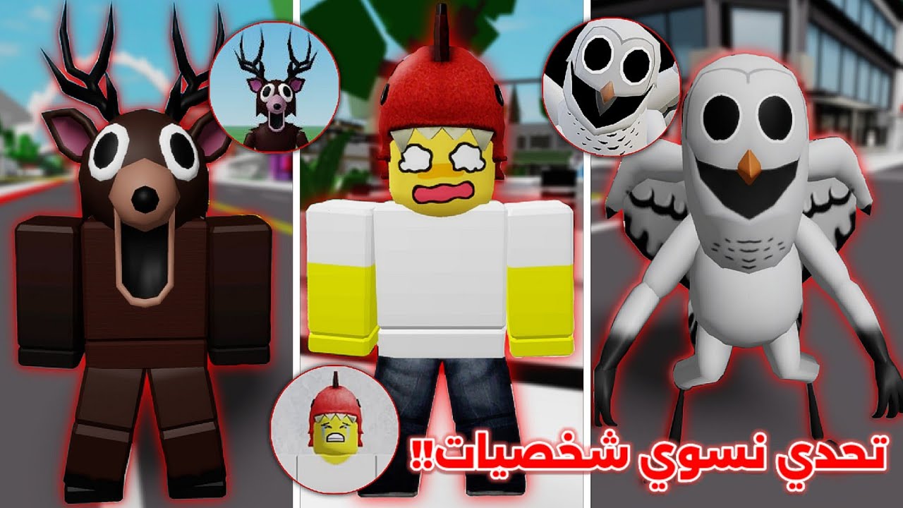 تحدي نسوي شخصيات 🙊 99 ليلة في الغابة 🌲😧 || سوينا الغزال 🦌 تتوقعون نجحنا ⁉️ Roblox