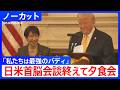 【日米首脳会談終わりの夕食会】高市早苗総理「Japan is Back!」 孫正義会長やグーグルCEOら企業関係者も出席 トランプ大統領との会談終えて(2026年3月20日)|TBS NEWS DIG