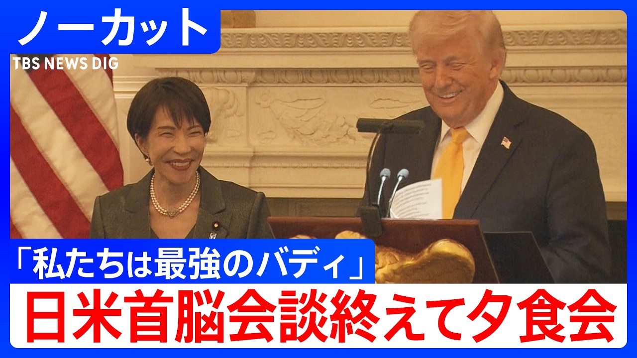 Dinner after the Japan-US Summit] Prime Minister Sanae Takaichi