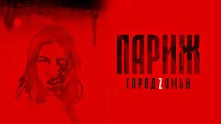 Париж:Город зомби(2018)