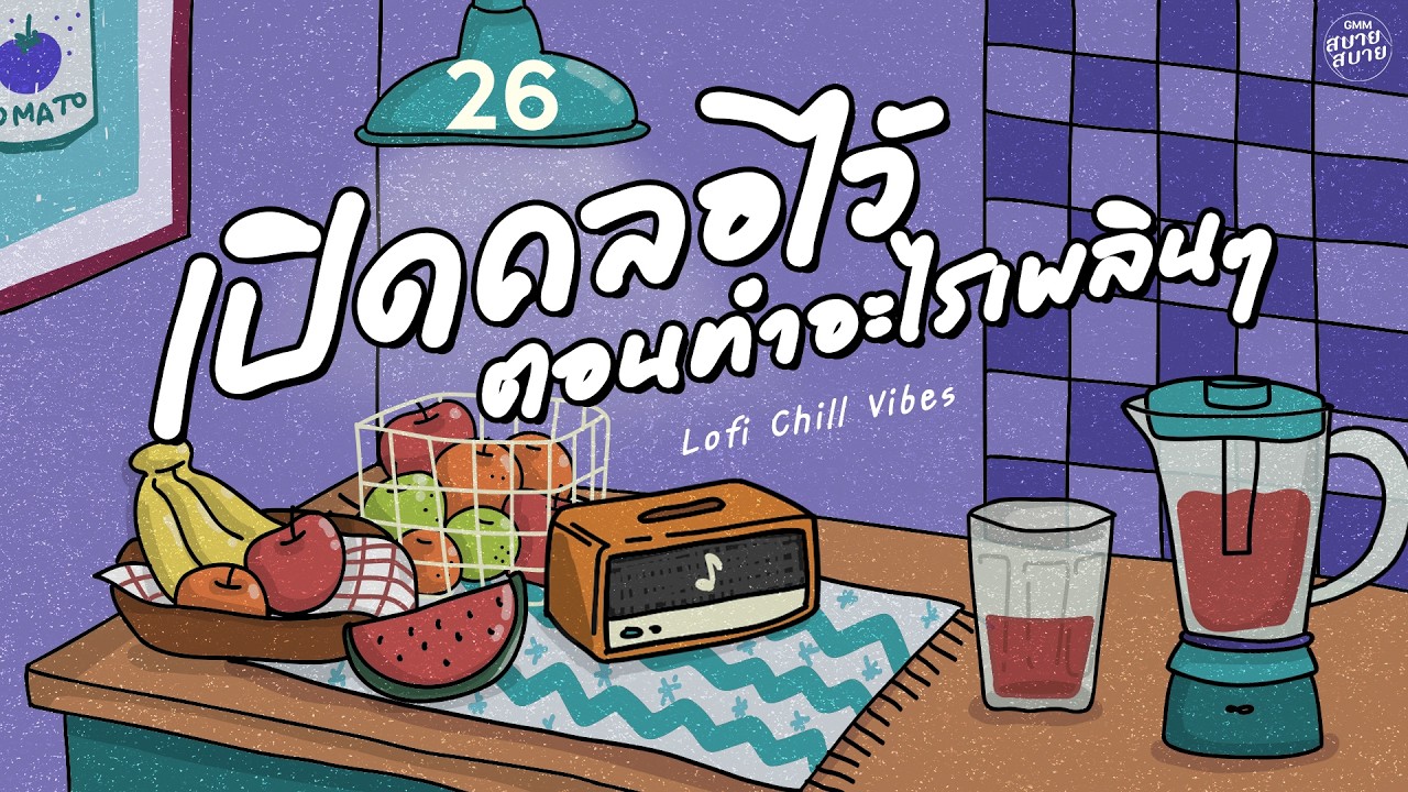 #เพลงบรรเลง เปิดคลอไว้ ตอนทำอะไรเพลินๆ | Lo-Fi Chill Vibes #เพลงรักเพราะๆ