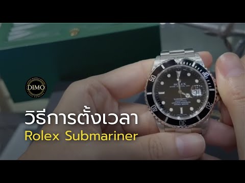 วีดีโอ: วิธีปรับเวลาบน Rolex Replica: 8 ขั้นตอน (พร้อมรูปภาพ)