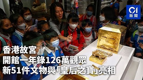 香港故宮｜開館一年錄126萬觀眾　新51件文物與「皇后之寶」亮相｜01新聞｜故宮博物館｜西九｜1周年｜展覽｜文物｜#hongkongnews - 天天要聞