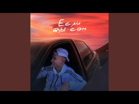 Если ты сон