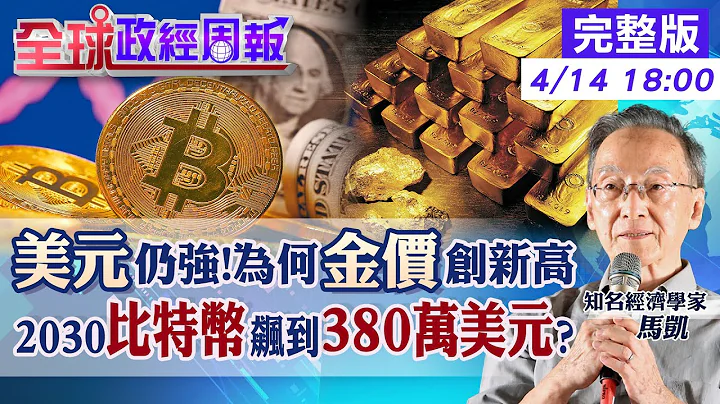 【全球政经周报】美元强劲!为何金价再创新高?未来走势? 股神喊2030年比特币到380万美元!可能吗? 埃及一天内升息24码.埃镑贬值7成!怎么了? 20240414 @CtiFinance - 天天要闻