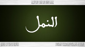 027 HD القرآن سورة النمل ورش القارئ محمد الطيب حمدان