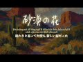lスピッツ Spitz | 砂漠の花 (Sabaku no Hana) - Vietsub