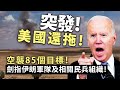 20240203G 突發！美國還拖！空襲85個目標！劍指伊朗軍隊及相關民兵組織！