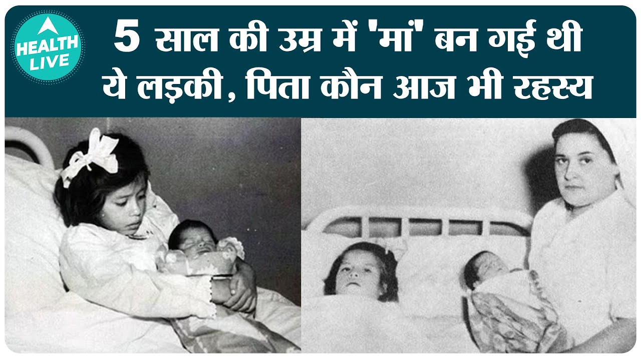 5 साल की उम्र में इस लड़की ने दिया था बच्चे को जन्म, पूरी कहानी जान कर हैरान हो जाएंगे | Lina Medina