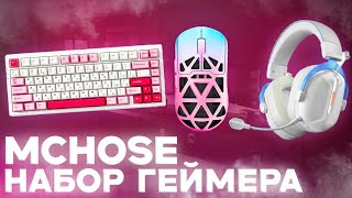 Набор Геймера MCHOSE | Лучший или Нет? Бюджетно? | Клавиатура, Мышка, Наушники