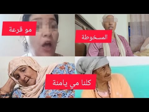 عاجل دخلي تسمعي جوابك أمو قرعة الحكراة موخنونة المدلولة المسخوطة