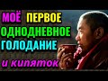 Моё первое однодневное голодание и питьё горячей воды. Эксперимент. № 592