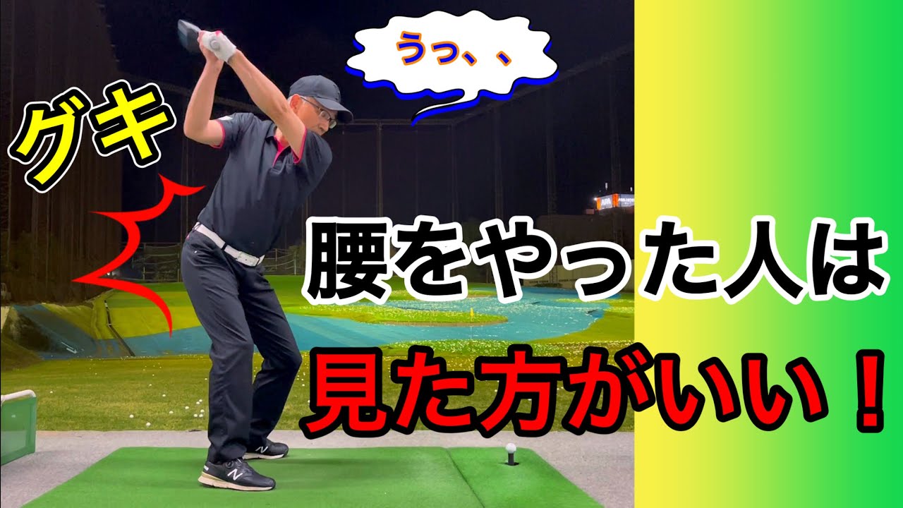 【ゴルフスイング】無理に腰を回すとケガをする。腰にやさしいスイングをしよう。