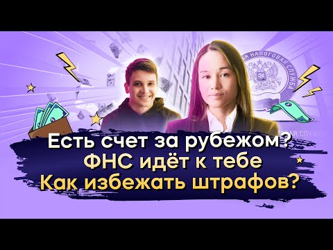 Есть счет за рубежом? ФНС идёт к тебе / Открытый урок IF+