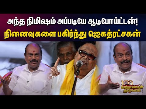 அந்த ஒரு வார்த்தைய கேட்க நாங்க பட்ட கஷ்டம் இருக்கே..| Emotionalஆன Jagathratchagan! | Kalaignar | DMK